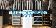 除湿机应用在化肥生产中的必要性