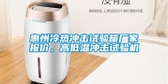 惠州冷热冲击试验箱厂家报价，高低温冲击试验机