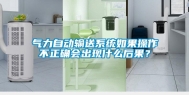 气力自动输送系统如果操作不正确会出现什么后果？