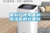 面粉厂使用面粉除湿机的效果好