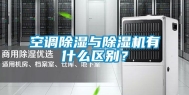 空调除湿与除湿机有什么区别？