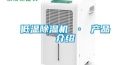 低温除湿机 · 产品介绍