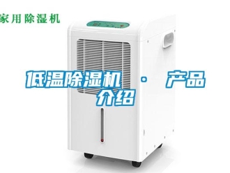 行业新闻低温除湿机 · 产品介绍