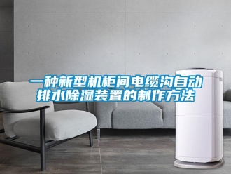 行业新闻一种新型机柜间电缆沟自动排水除湿装置的制作方法