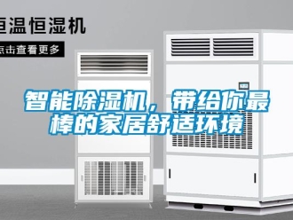 知识百科智能除湿机，带给你最棒的家居舒适环境