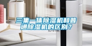三集一体除湿机和普通除湿机的区别？