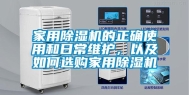 家用除湿机的正确使用和日常维护，以及如何选购家用除湿机