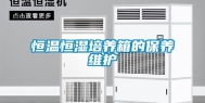 恒温恒湿培养箱的保养维护