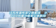 江苏恒温恒湿空调机组  2000风量冷暖型空调机组