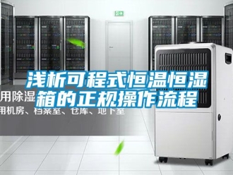 知识百科浅析可程式恒温恒湿箱的正规操作流程