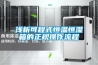 浅析可程式恒温恒湿箱的正规操作流程