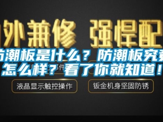 常见问题防潮板是什么？防潮板究竟怎么样？看了你就知道！