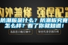 防潮板是什么？防潮板究竟怎么样？看了你就知道！
