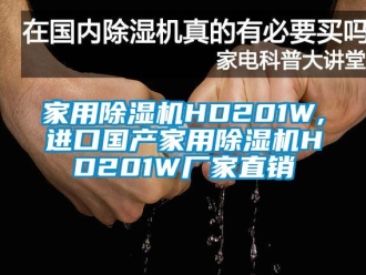 企业新闻家用除湿机HD201W,进口国产家用除湿机HD201W厂家直销