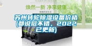 苏州转轮除湿设备价格(都说挺不错，2022已更新)