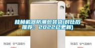 桂林机器防潮包装袋(对比后推荐：2022已更新)