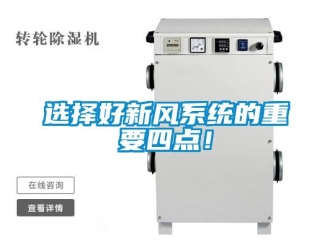 知识百科选择好新风系统的重要四点！