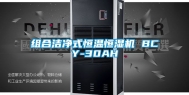 组合洁净式恒温恒湿机 BCY-30AH