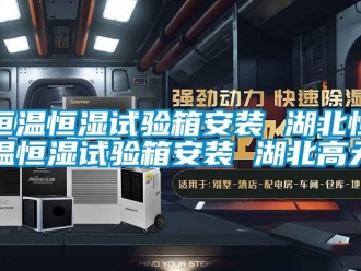 知识百科恒温恒湿试验箱安装 湖北恒温恒湿试验箱安装 湖北高天