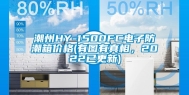 潮州HY-1500FC电子防潮箱价格(有图有真相，2022已更新)