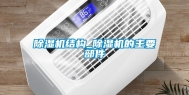 除湿机结构_除湿机的主要部件