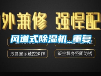 行业新闻风道式除湿机_重复