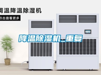 行业新闻降温除湿机_重复