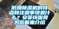 防爆除湿机的特点和注意事项是什么？安菲环保将为您着重介绍