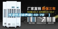 恒温恒湿培养箱(-10-70 ℃）