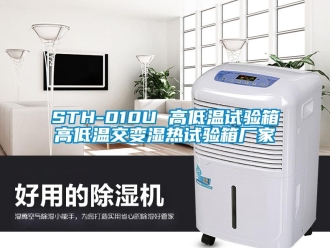 常见问题STH-010U 高低温试验箱高低温交变湿热试验箱厂家