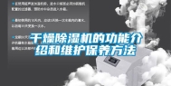 干燥除湿机的功能介绍和维护保养方法
