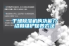 干燥除湿机的功能介绍和维护保养方法