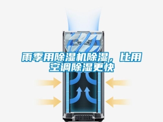 知识百科雨季用除湿机除湿，比用空调除湿更快
