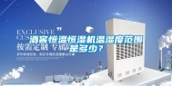 酒窖恒温恒湿机温湿度范围是多少？