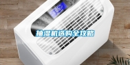 抽湿机选购全攻略