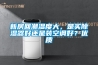 新房回潮湿度大，是买除湿器好还是装空调好？优质