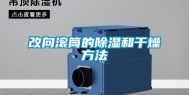 改向滚筒的除湿和干燥方法