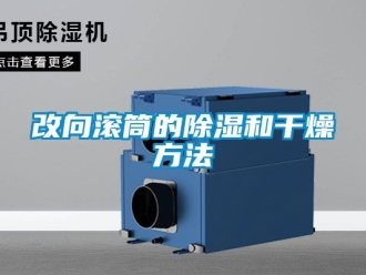 企业新闻改向滚筒的除湿和干燥方法