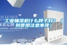 工业抽湿机什么牌子好？（附使用注意事项）