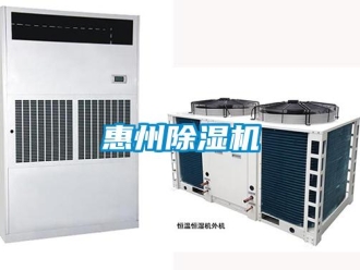 行业新闻惠州除湿机