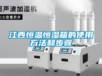 知识百科江西恒温恒湿箱的使用方法和步骤