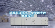 抽湿机排行榜—抽湿机十大品牌介绍