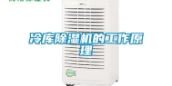 冷库除湿机的工作原理