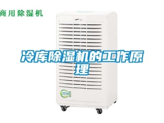 行业新闻冷库除湿机的工作原理