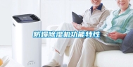 防爆除湿机功能特性