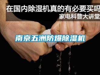 企业新闻南京五洲防爆除湿机