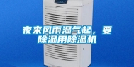 夜来风雨湿气起，要除湿用除湿机