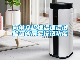 知识百科简单介绍恒温恒湿试验箱的屏幕按钮功能