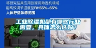 工业除湿机都有哪些行业需要，具体怎么选购？