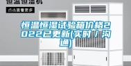 恒温恒湿试验箱价格2022已更新(实时／沟通)